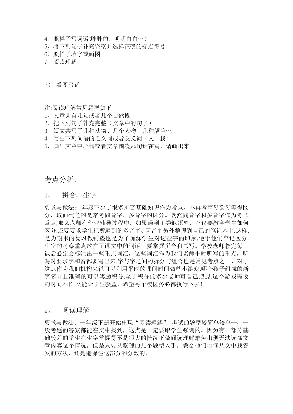 人教版小学语文一年级下册考试题型整理及考点分析 _第2页