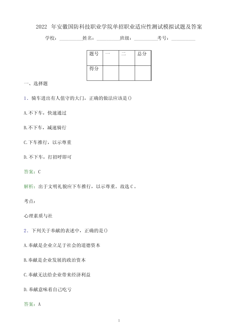 2022年安徽国防科技职业学院单招职业适应性测试模拟试题(附答案_第1页