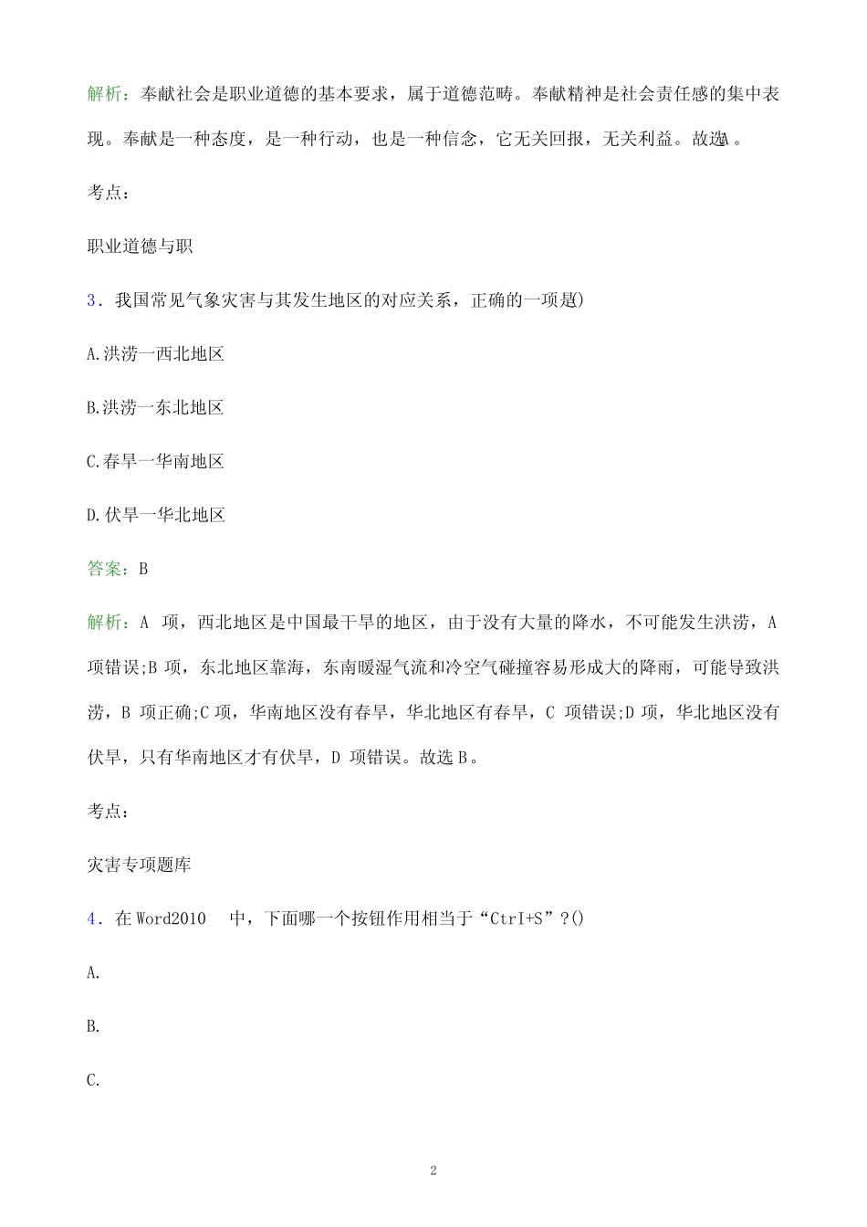 2022年安徽国防科技职业学院单招职业适应性测试模拟试题(附答案_第2页