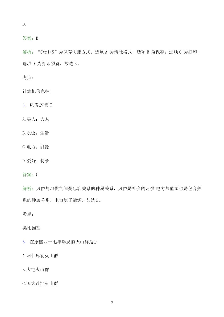 2022年安徽国防科技职业学院单招职业适应性测试模拟试题(附答案_第3页