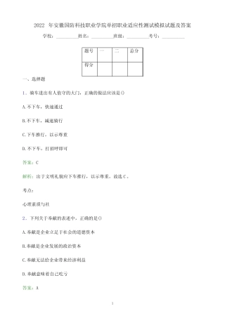 2022年安徽国防科技职业学院单招职业适应性测试模拟试题(附答案