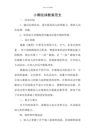 小熊玩球教案范文