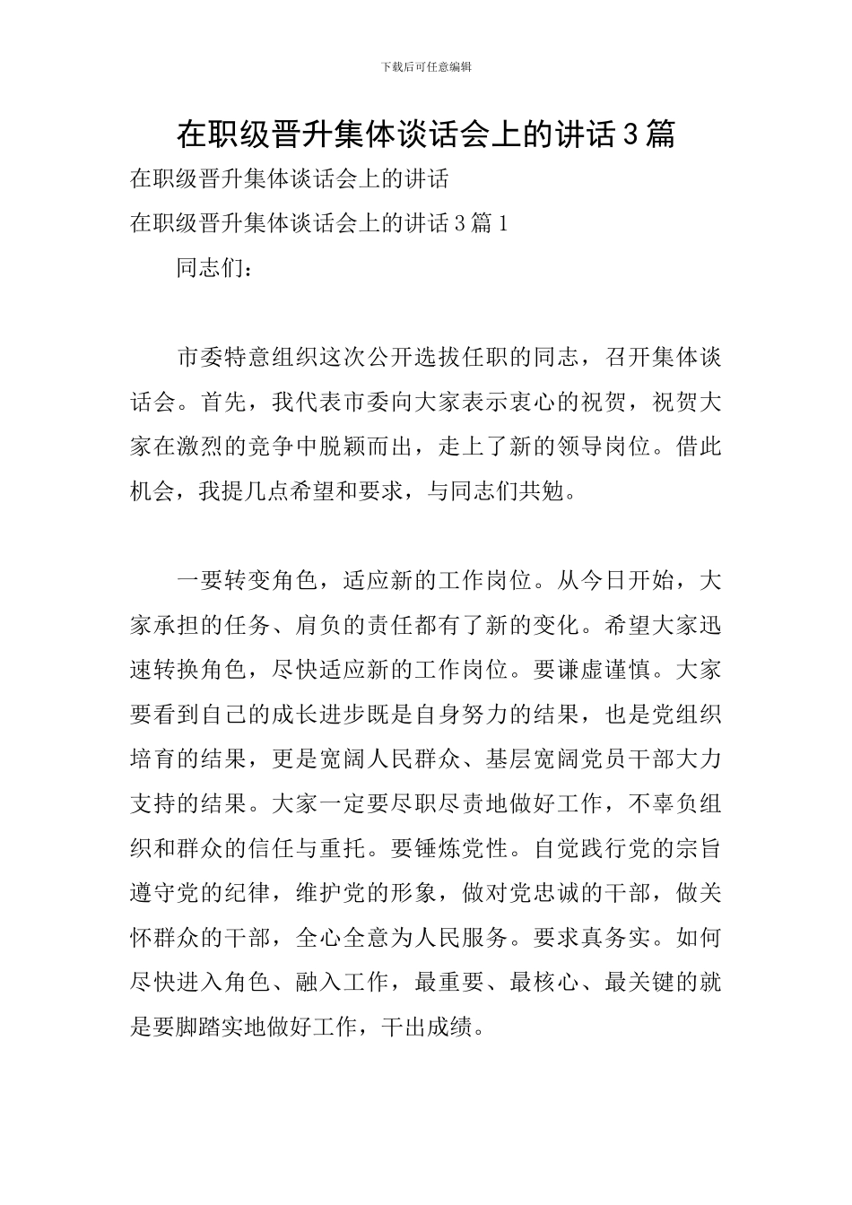 在职级晋升集体谈话会上的讲话3篇_第1页