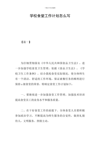 学校食堂工作计划怎么写