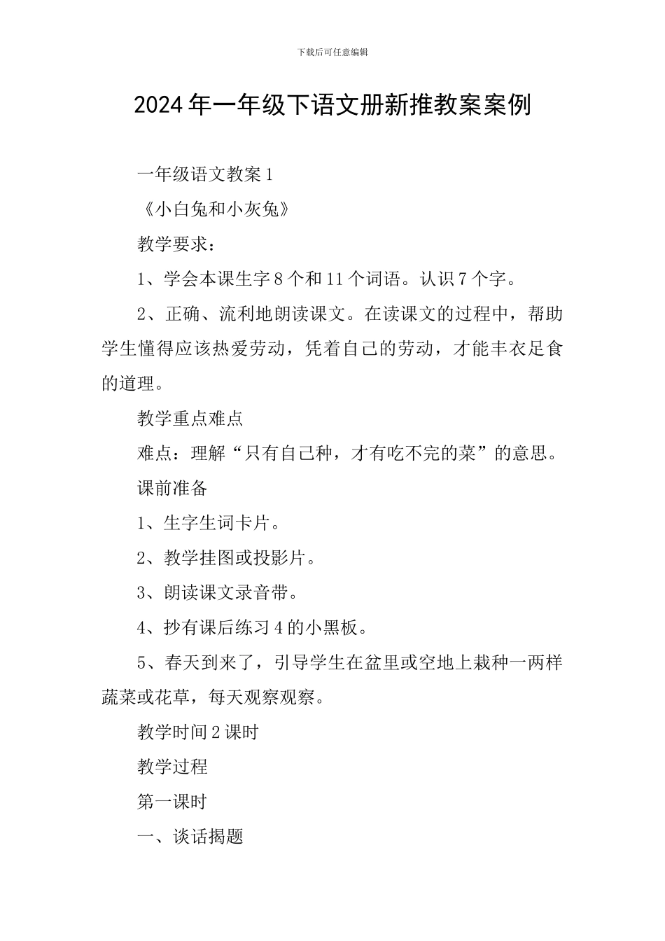 2024年一年级下语文册新推教案案例_第1页