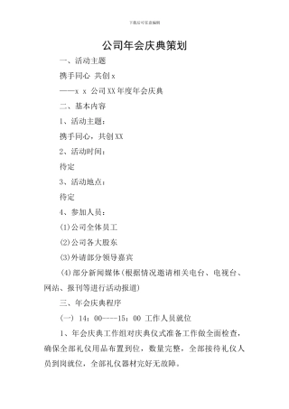 公司年会庆典策划