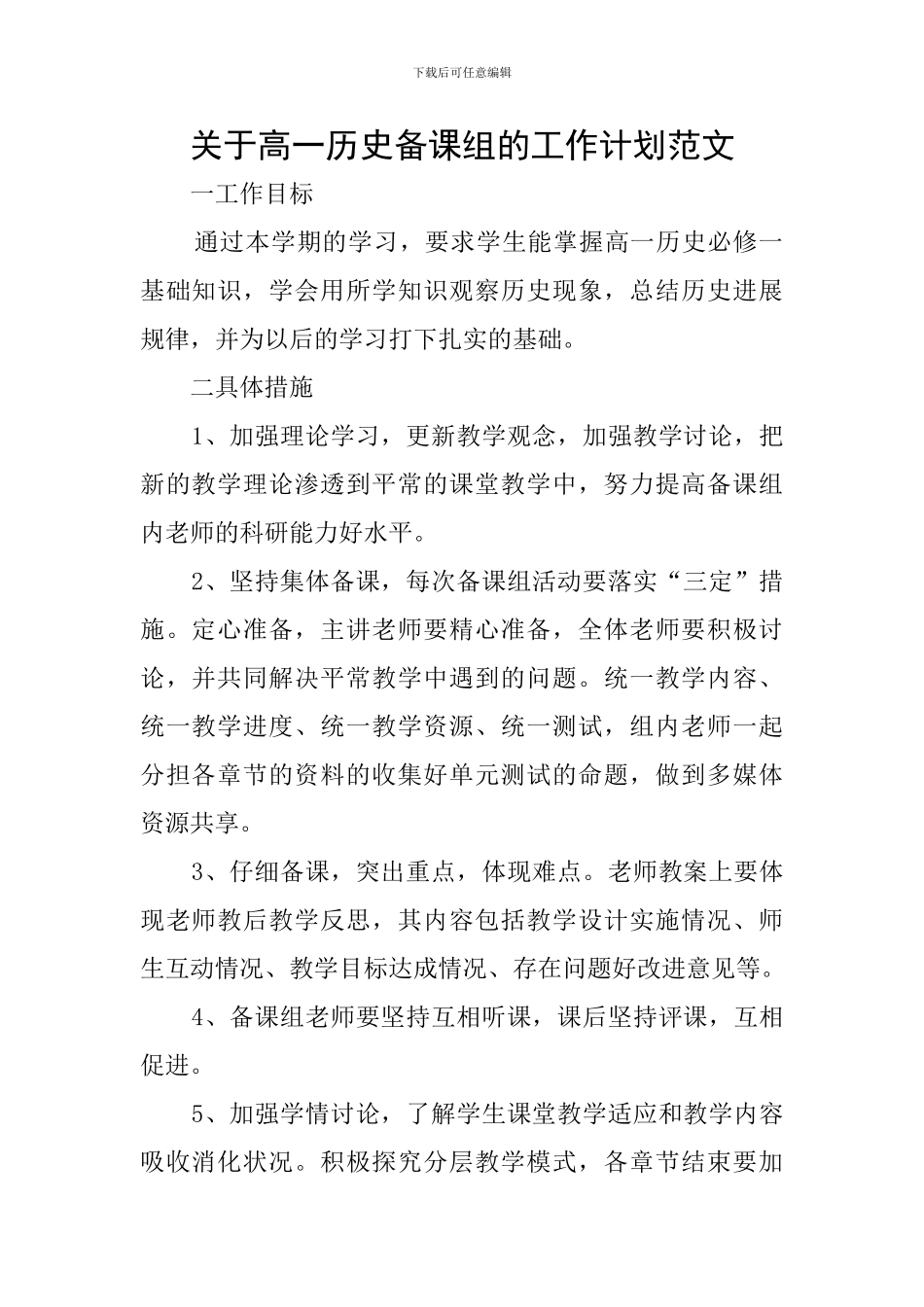 关于高一历史备课组的工作计划范文_第1页