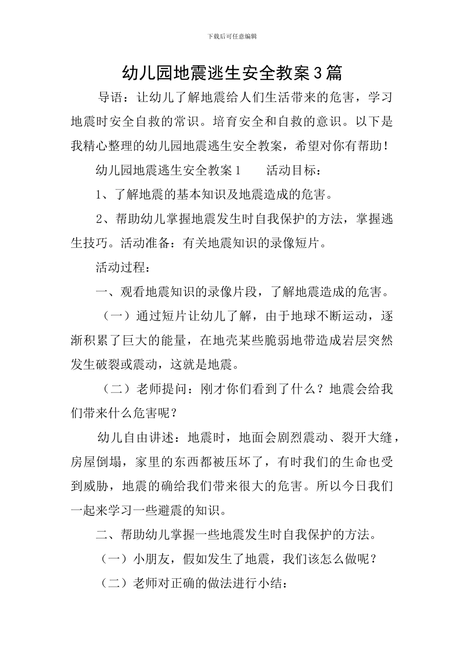 幼儿园地震逃生安全教案3篇_第1页