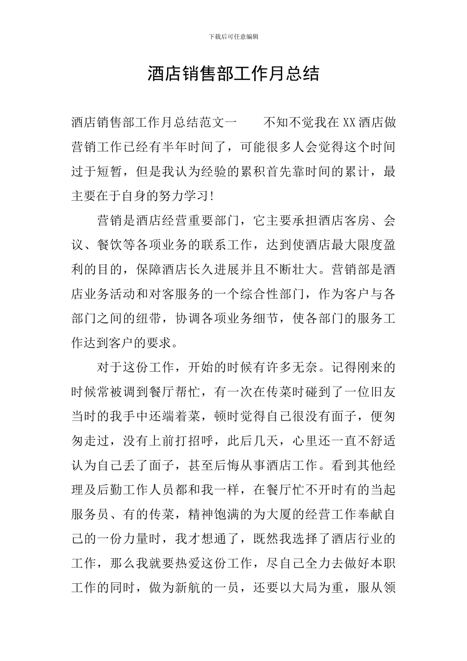 酒店销售部工作月总结_第1页