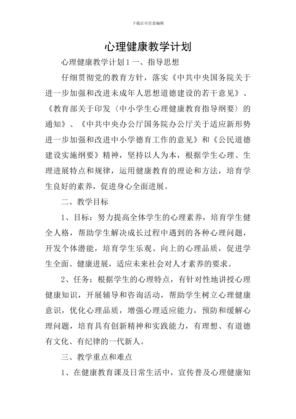 心理健康教学计划_第1页
