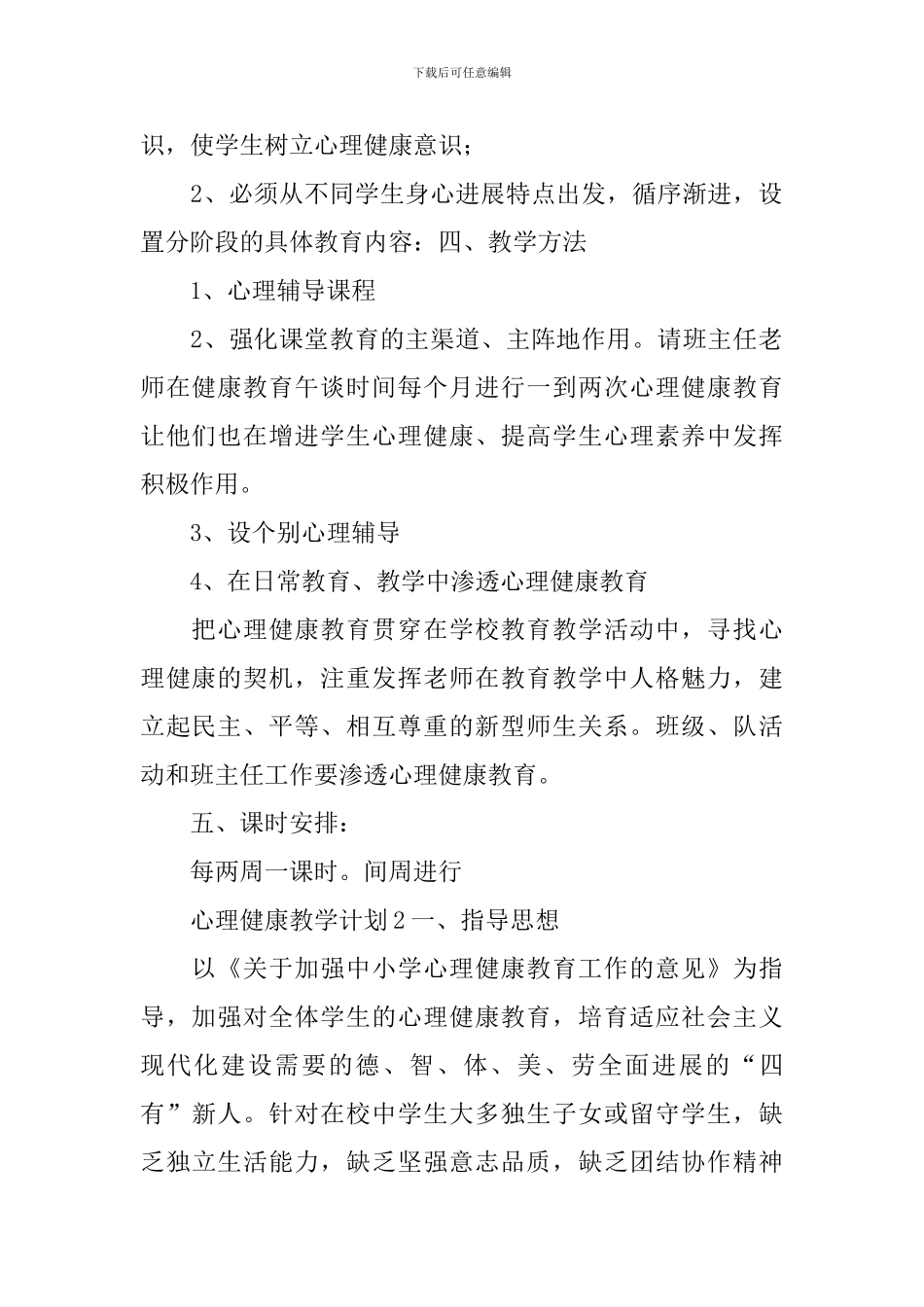 心理健康教学计划_第2页