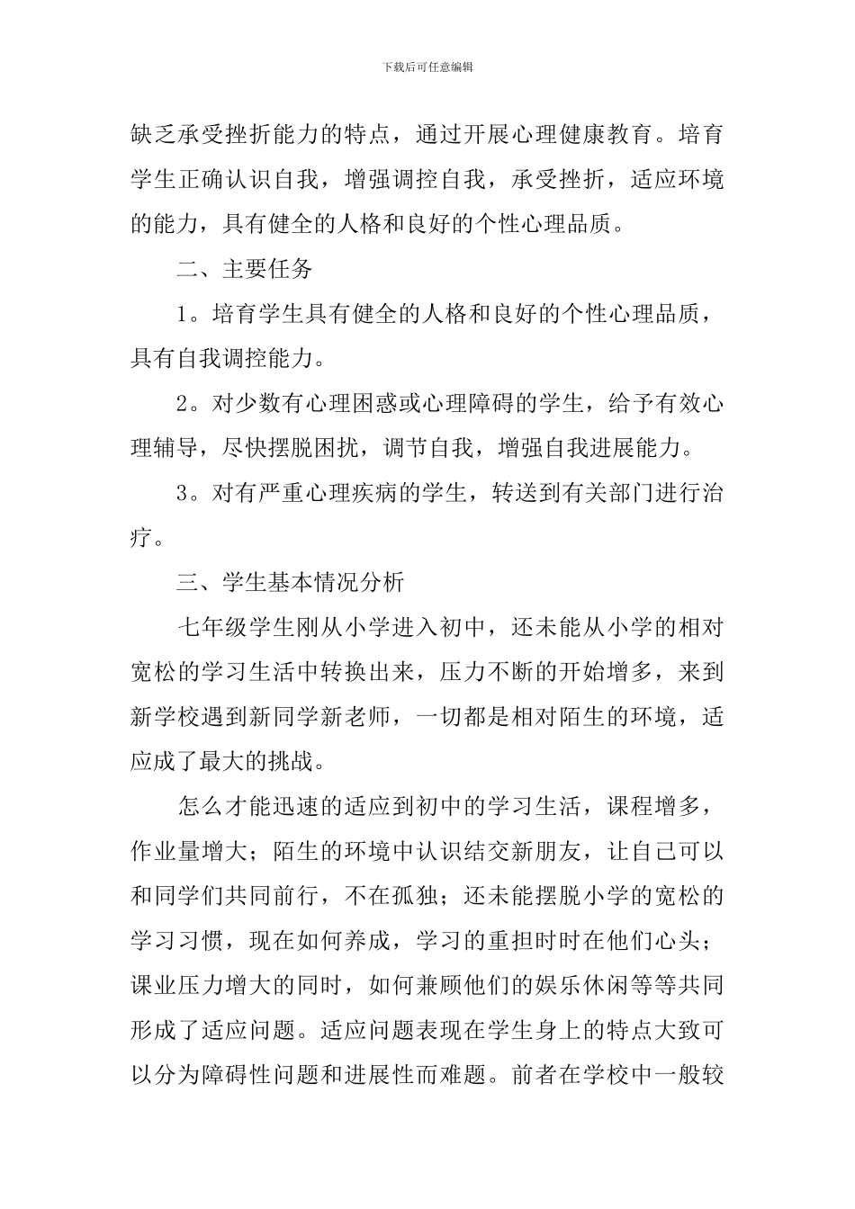 心理健康教学计划_第3页