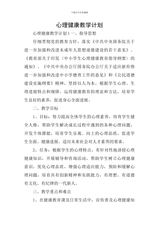 心理健康教学计划