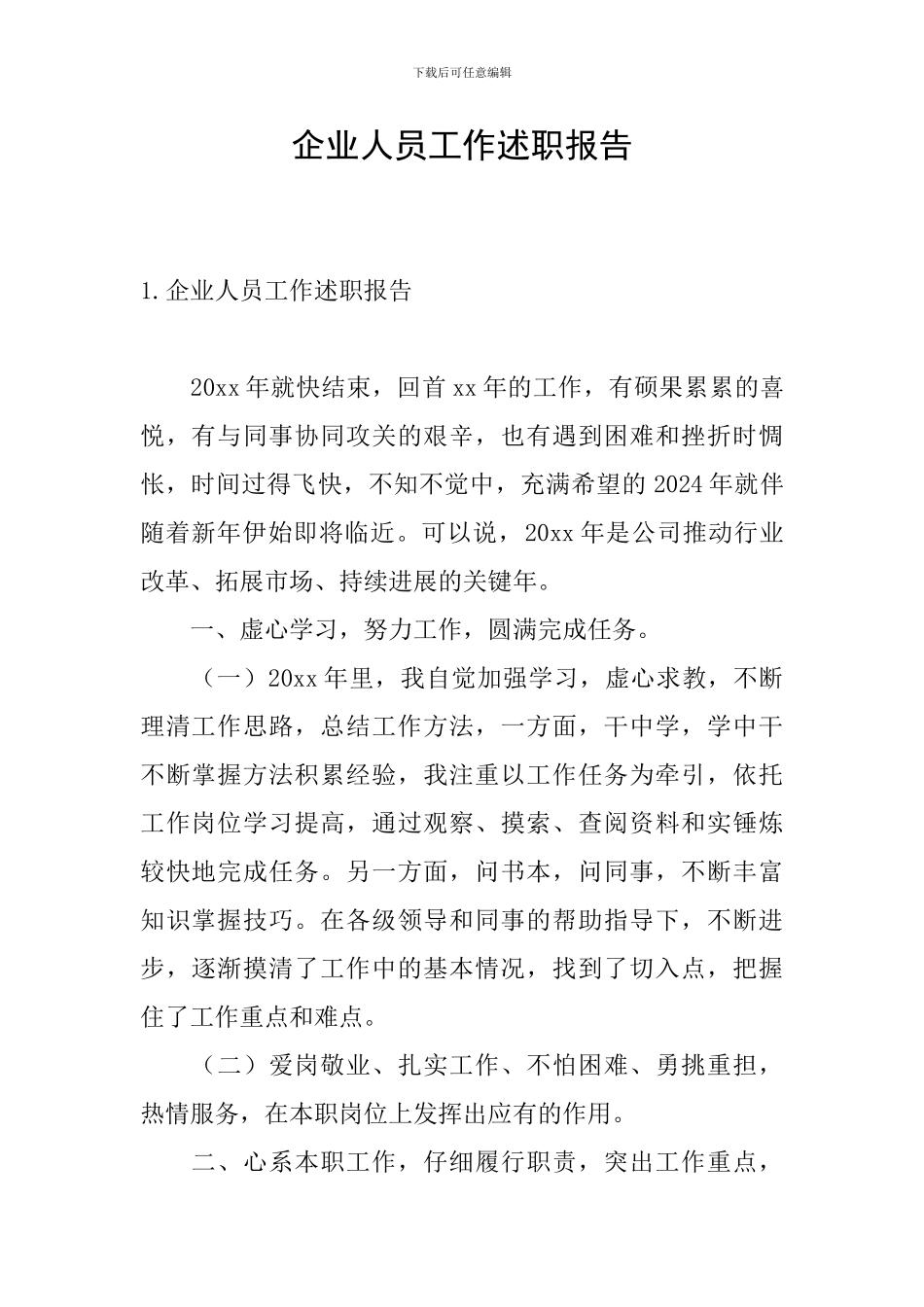 企业人员工作述职报告_第1页