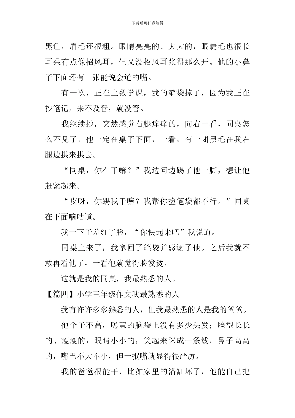 小学三年级作文我最熟悉的人6篇_第3页