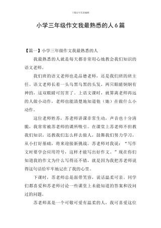 小学三年级作文我最熟悉的人6篇
