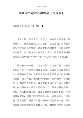 增强四个意识心得体会【优选篇】