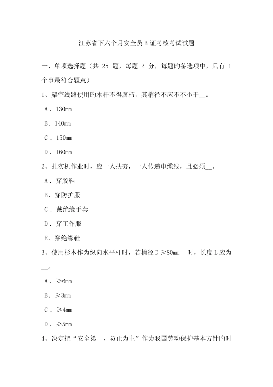 2022年江苏省下半年安全员B证考核考试试题 _第1页
