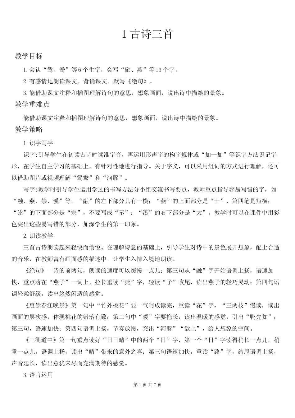人教部编版三年级语文下册第一单元 1古诗三首《绝句》《惠崇春江晚景_第1页
