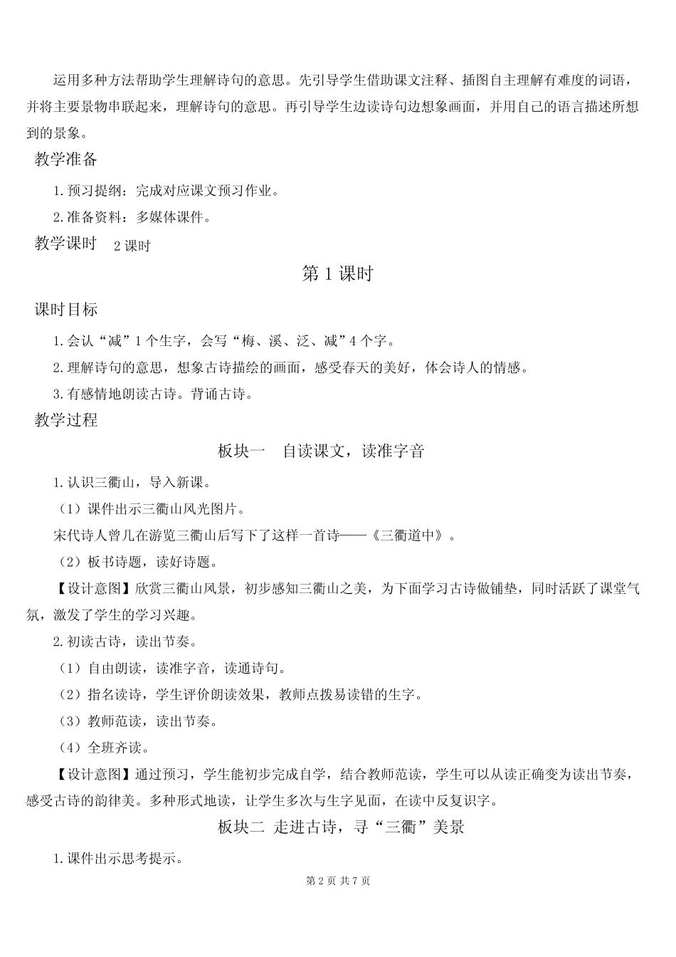 人教部编版三年级语文下册第一单元 1古诗三首《绝句》《惠崇春江晚景_第2页