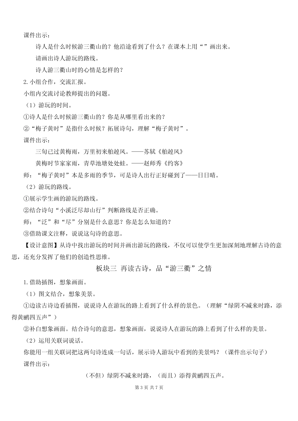 人教部编版三年级语文下册第一单元 1古诗三首《绝句》《惠崇春江晚景_第3页