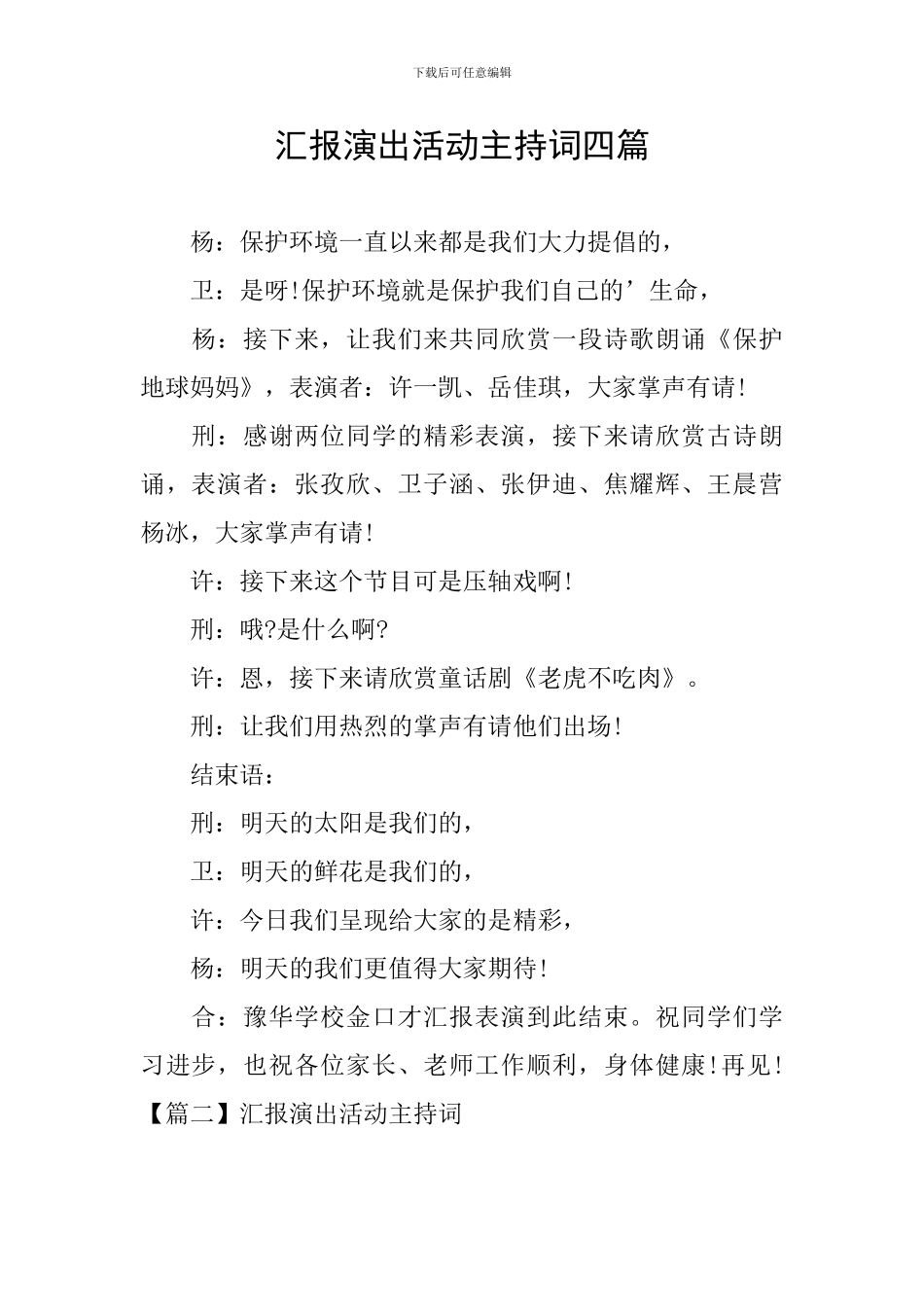 汇报演出活动主持词四篇_第1页