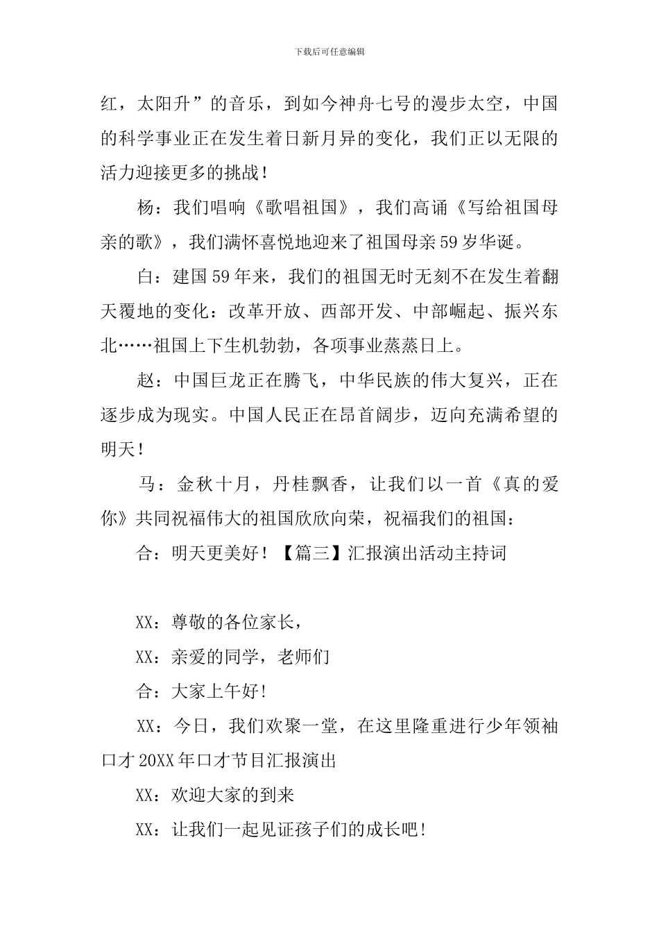 汇报演出活动主持词四篇_第3页