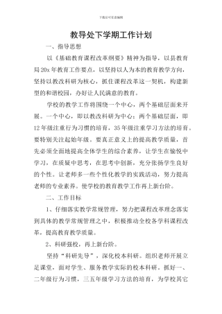 教导处下学期工作计划