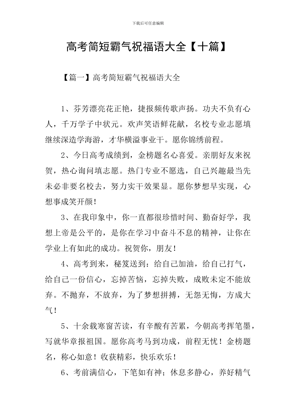 高考简短霸气祝福语大全_第1页