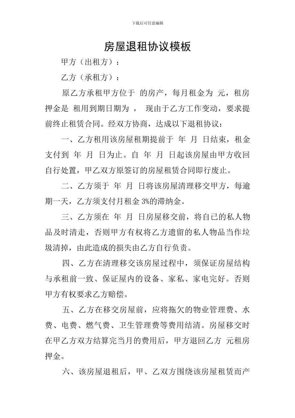 房屋退租协议模板_第1页