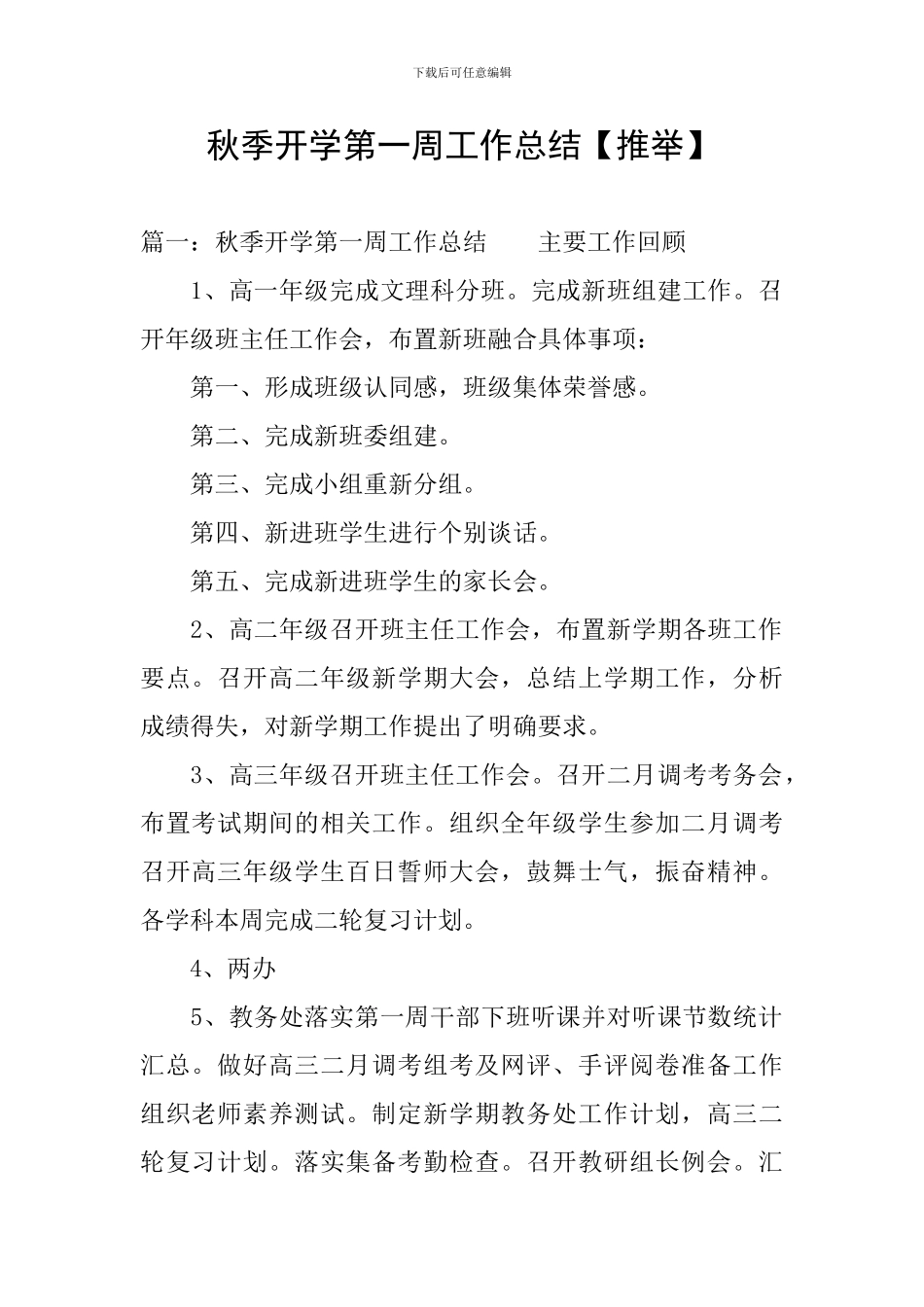 秋季开学第一周工作总结_第1页