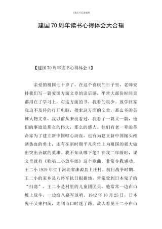 建国70周年读书心得体会大合辑
