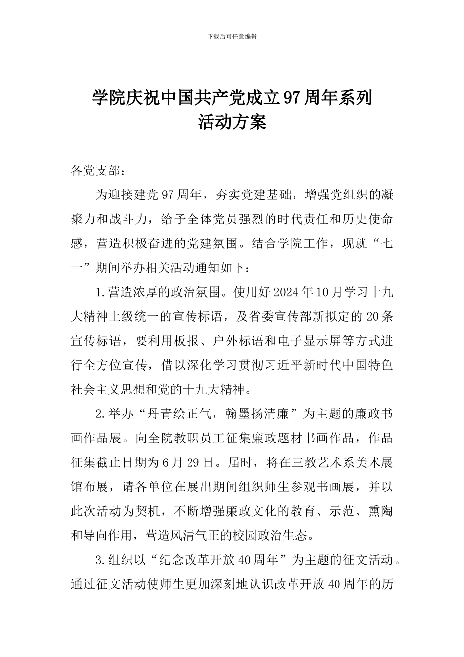 学院庆祝中国共产党成立97周年系列活动方案_第1页