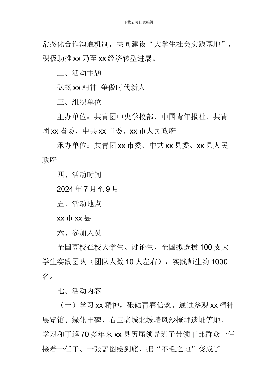 2024年“弘扬xx精神-争做时代新人”百所高校行暑期实践活动方案_第2页