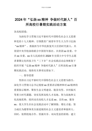2024年“弘扬xx精神-争做时代新人”百所高校行暑期实践活动方案