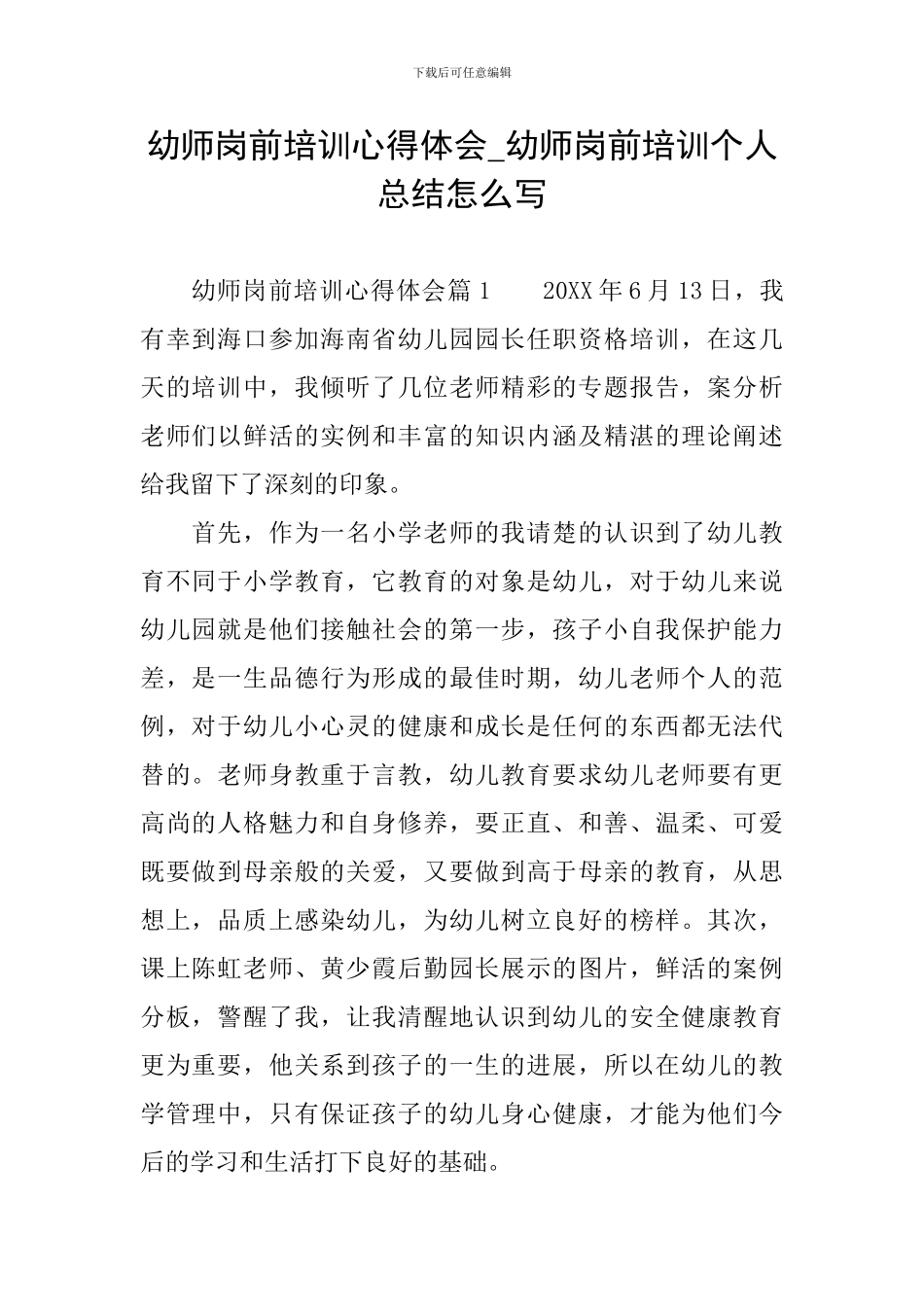 幼师岗前培训心得体会-幼师岗前培训个人总结怎么写_第1页