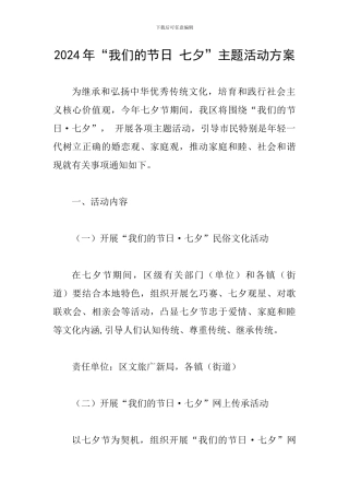 2024年“我们的节日-七夕”主题活动方案