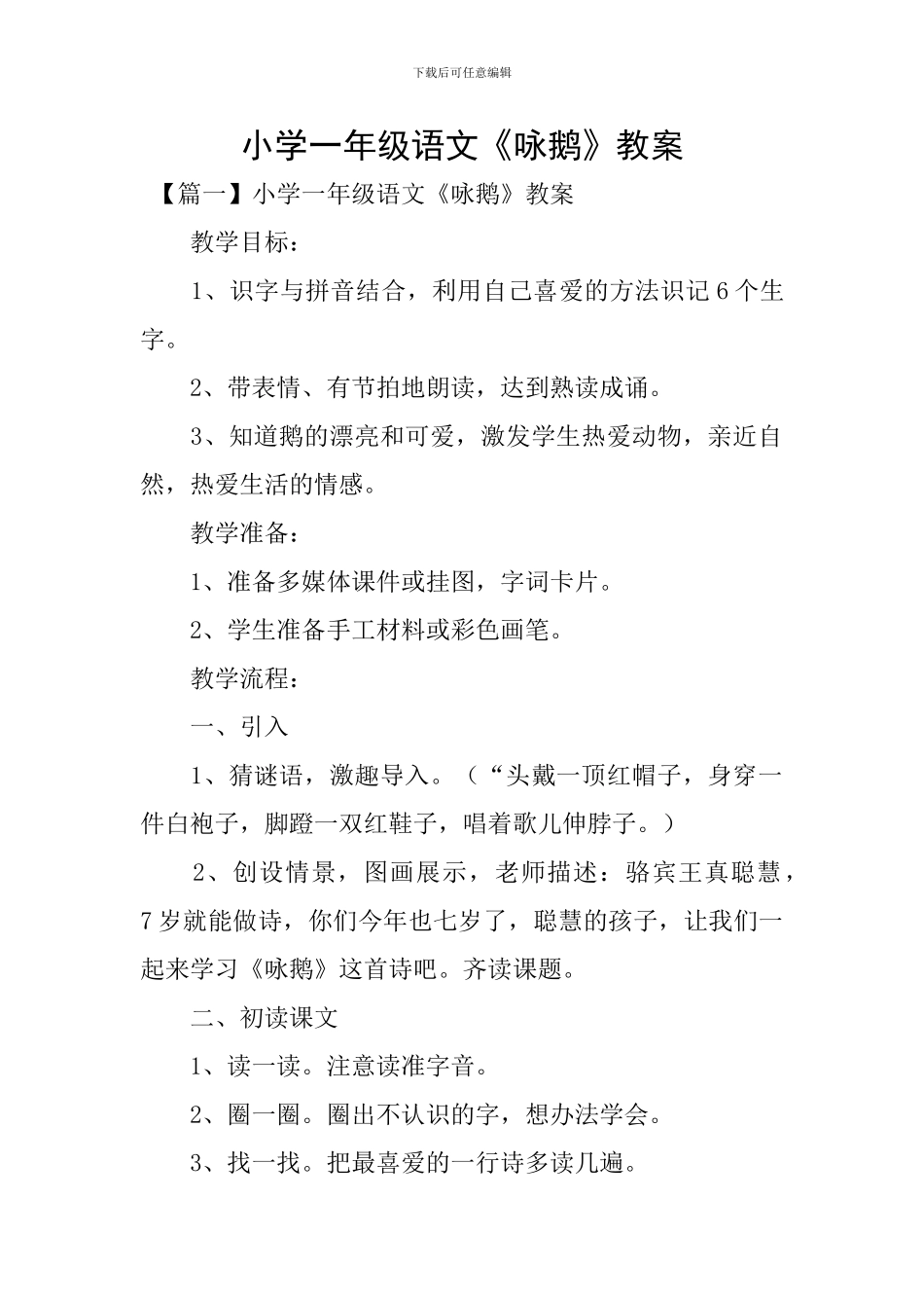 小学一年级语文《咏鹅》教案_第1页