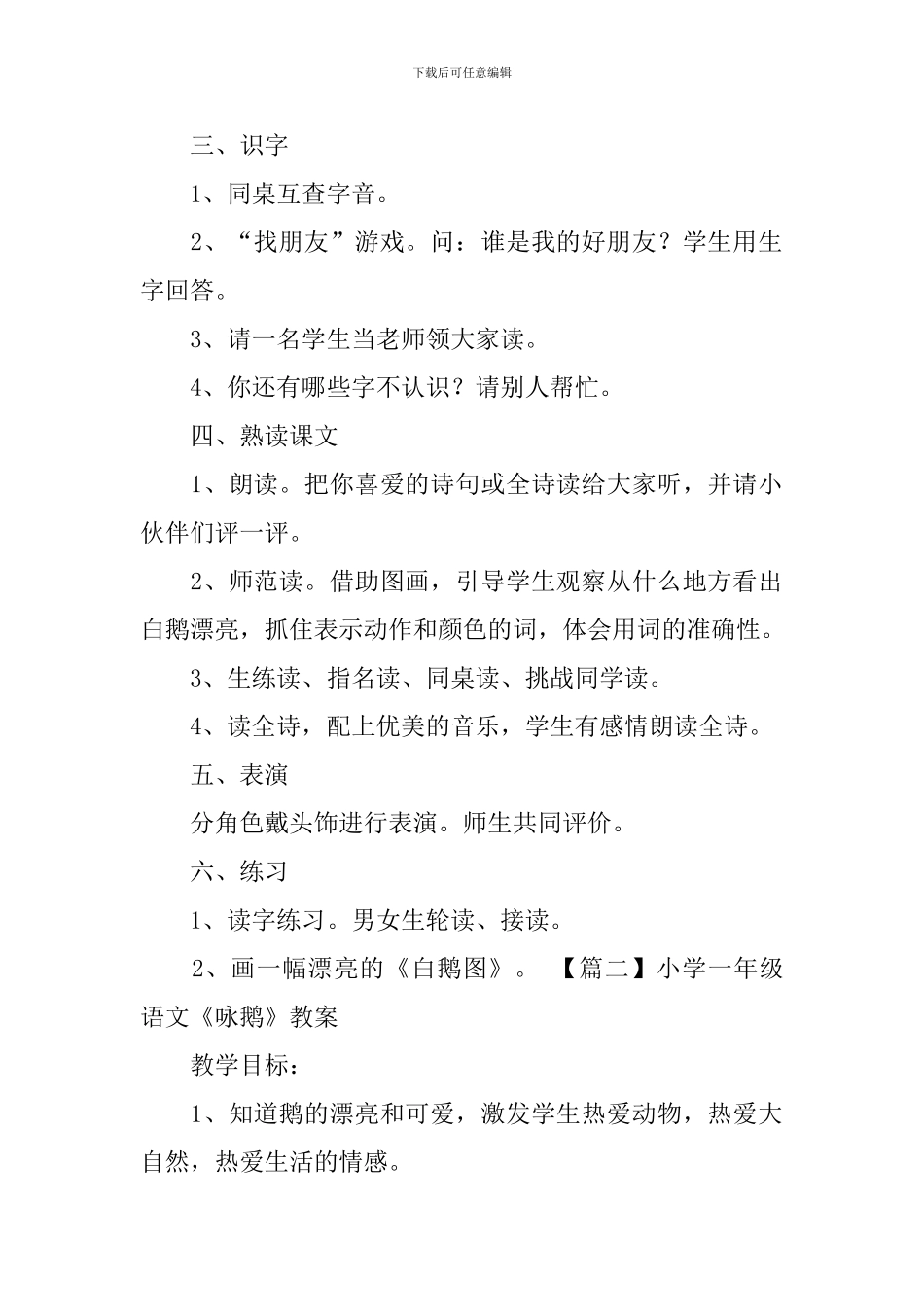 小学一年级语文《咏鹅》教案_第2页