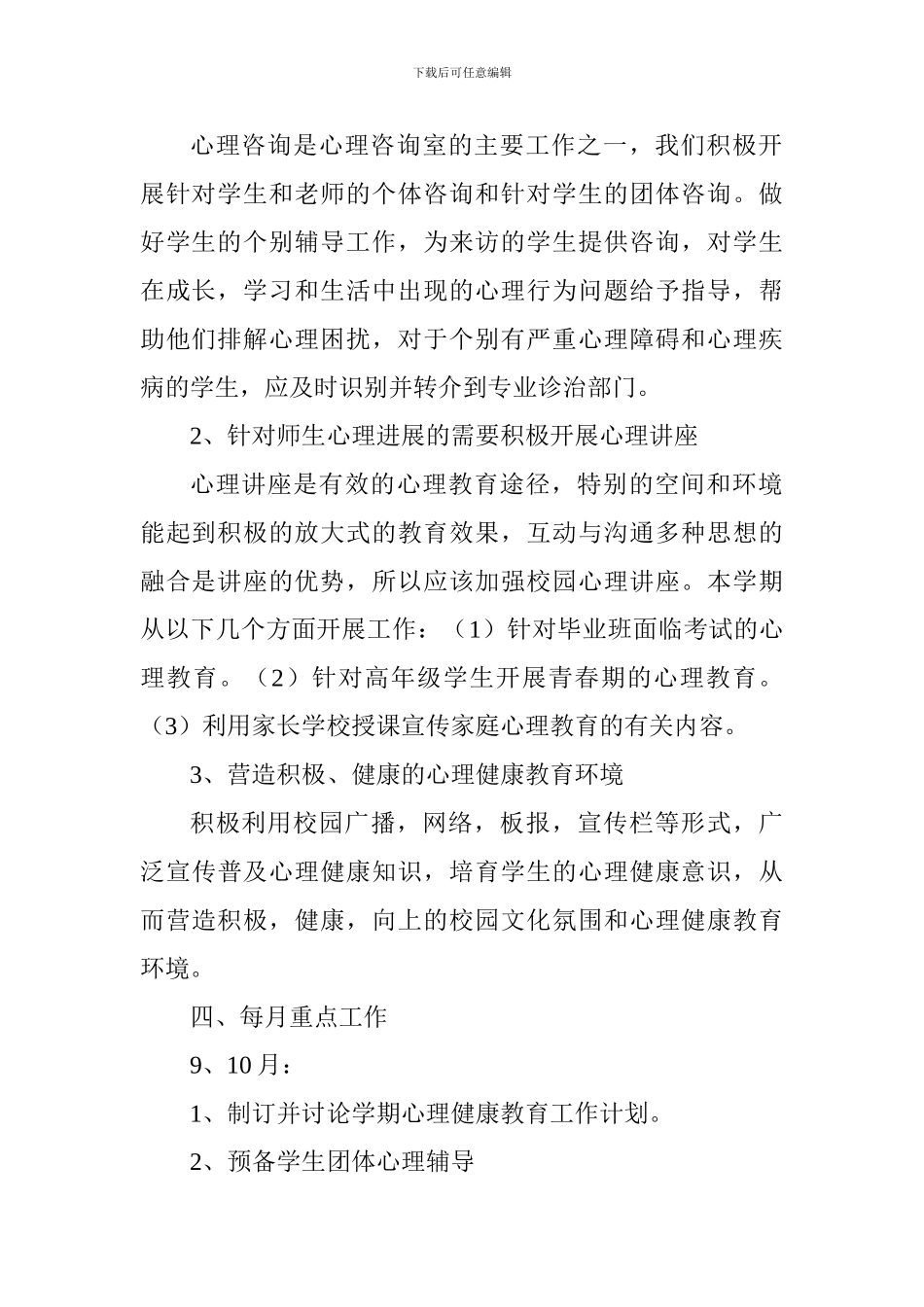 小学2024--2024第一学期少年宫心理咨询室工作计划_第2页
