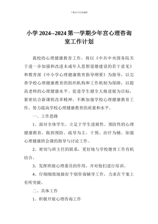 小学2024--2024第一学期少年宫心理咨询室工作计划