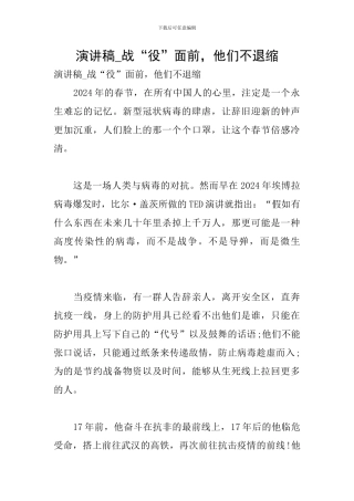 演讲稿-战“役”面前-他们不退缩