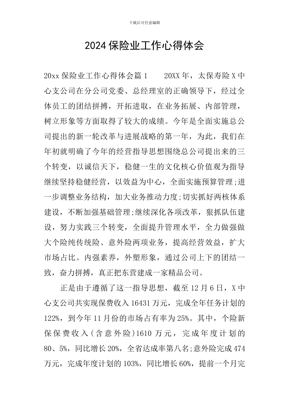 2024保险业工作心得体会_第1页