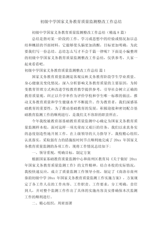 初级中学国家义务教育质量监测整改工作总结(精选8篇) 
