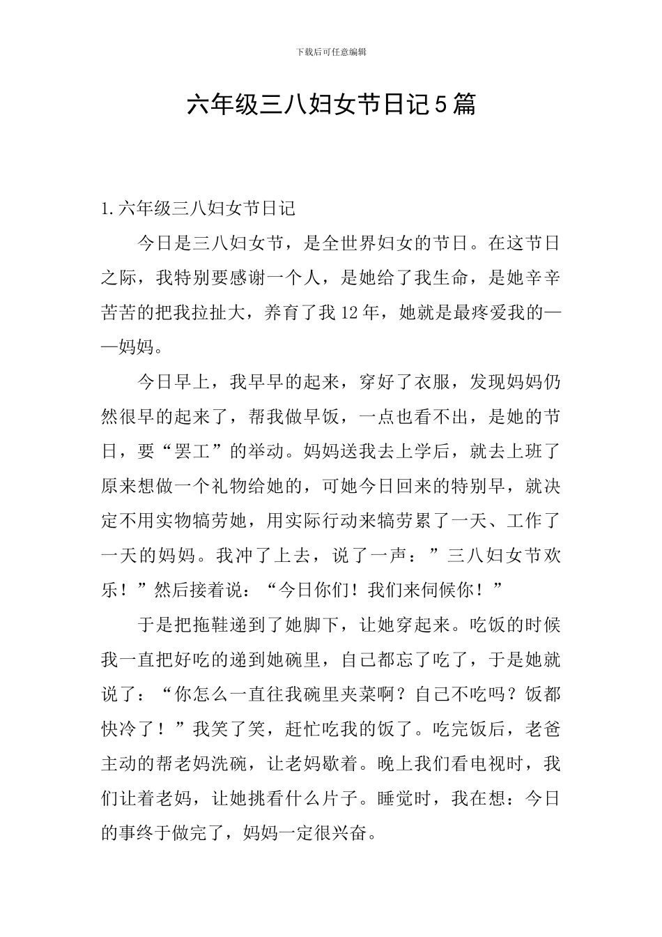 六年级三八妇女节日记5篇_第1页