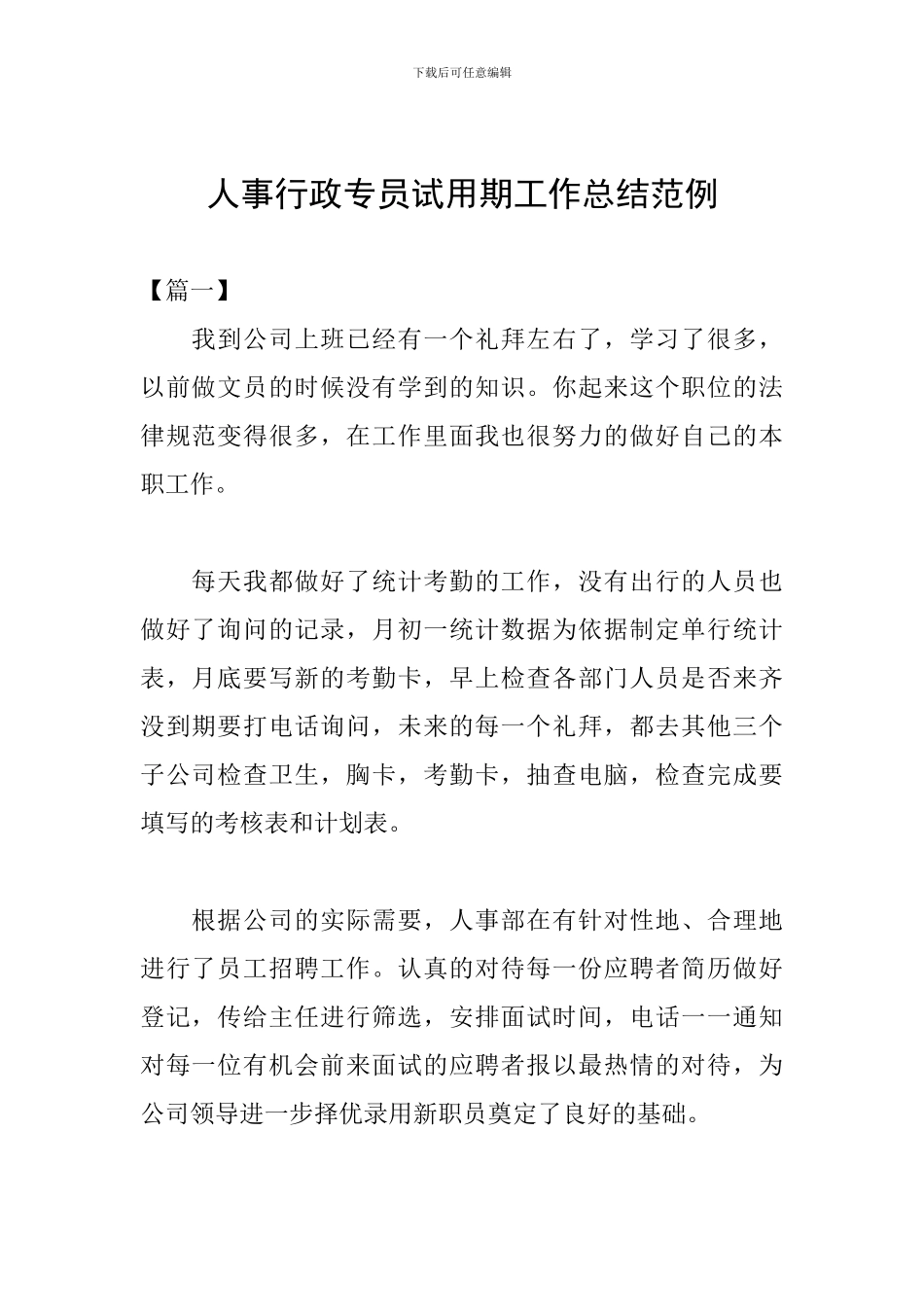 人事行政专员试用期工作总结范例_第1页