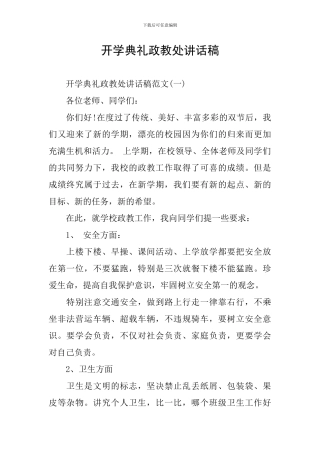 开学典礼政教处讲话稿