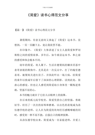 《简爱》读书心得范文分享