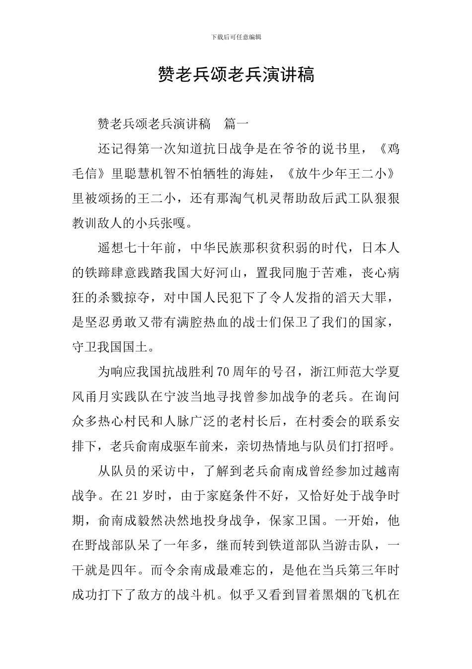 赞老兵颂老兵演讲稿_第1页
