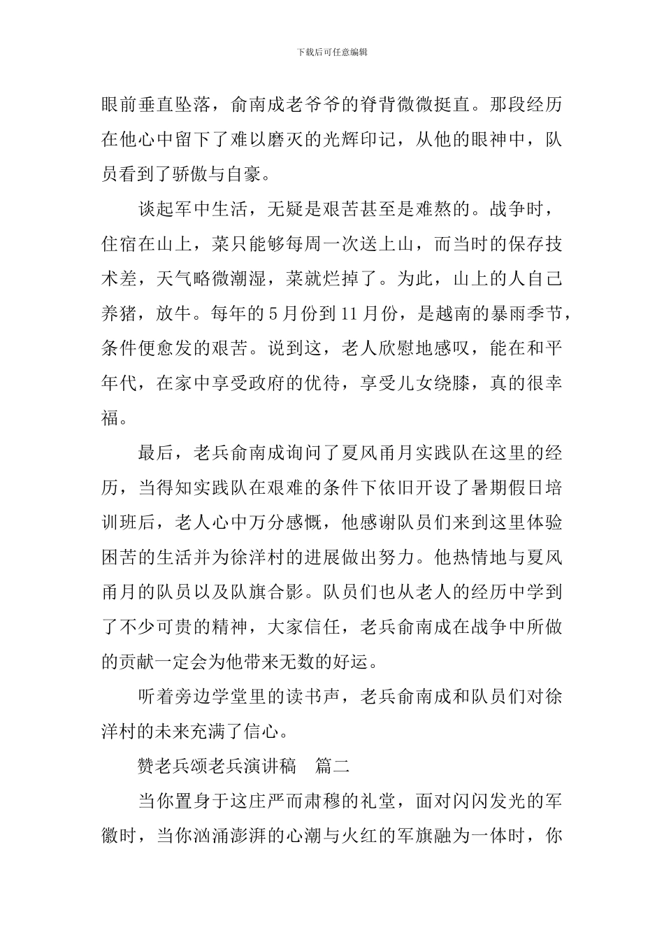 赞老兵颂老兵演讲稿_第2页